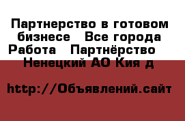Партнерство в готовом бизнесе - Все города Работа » Партнёрство   . Ненецкий АО,Кия д.